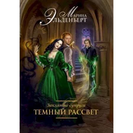 Любовный роман, книга Заклятые супруги. Темный рассвет