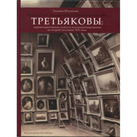 Мемуары, биографии, книга Третьяковы: мировоззренческие аспекты коллекционир