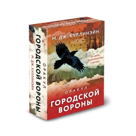 Гадания, толкования снов, книга Оракул городской вороны (54 карты и руководство в коробке)
