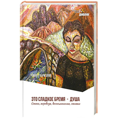 Классика, современная литература, книга Это сладкое бремя - душа. Стихи, переводы, воспоминания, статьи