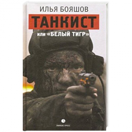 Историческая художественная проза, книга Танкист или Белый тигр