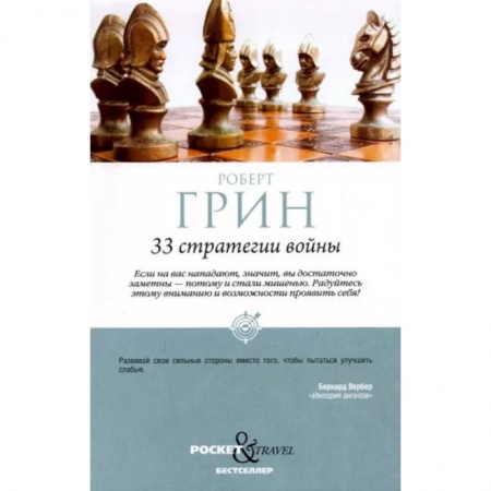 Общественные и гуманитарные науки, книга 33 стратегии войны