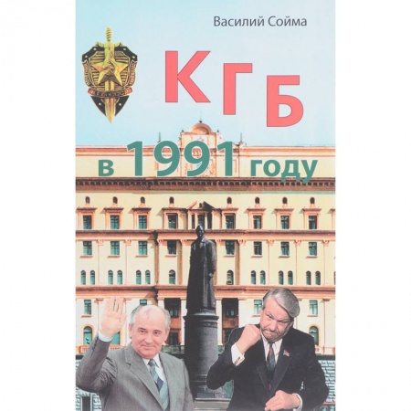 Военное дело. Оружие. Спецслужбы, книга КГБ в 1991 году