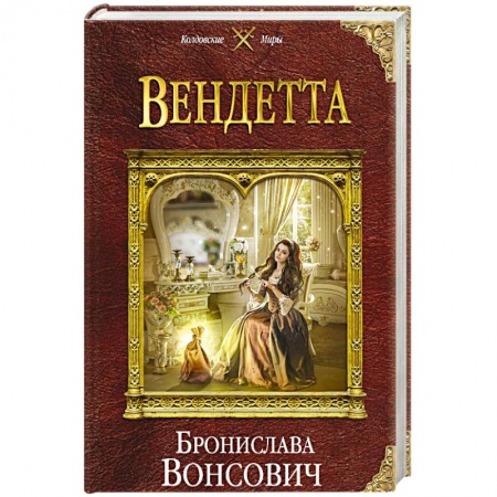 Фантастика, фэнтези, книга Вендетта