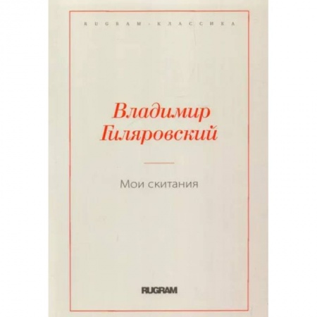 Публицистика, книга Мои скитания