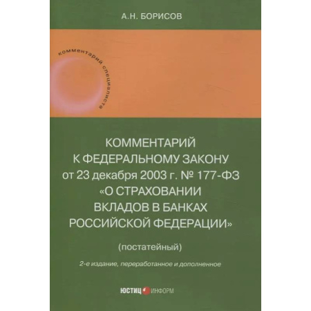 Общественные и гуманитарные науки, книга Комментарий к Федеральному закону от 23 декабря 2003 г. № 177-ФЗ«О страховании вкладов в банках Российской Федерации» (постатейный) 2-е издание, переработанное и дополненное