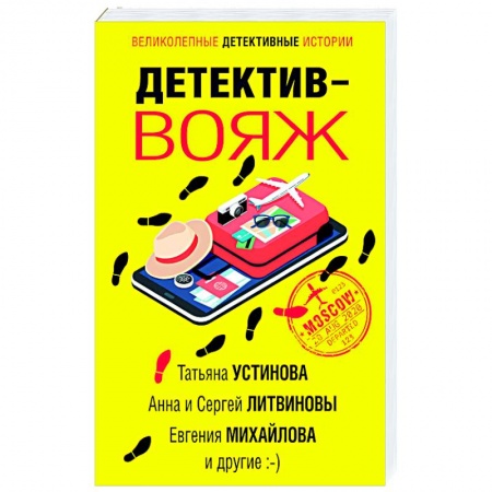 Детективы, триллеры, книга Детектив-вояж