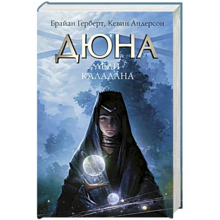 Фантастика, фэнтези, книга Леди Каладана