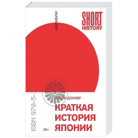 Всемирная история, книга Краткая история Японии