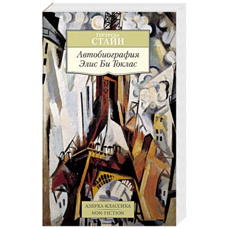 Классика, современная литература, книга Автобиография Элис Би Токлас