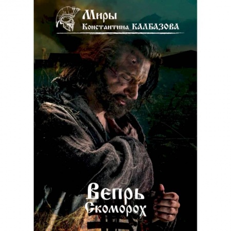 Фантастика, фэнтези, книга Вепрь. Скоморох. Книга 1