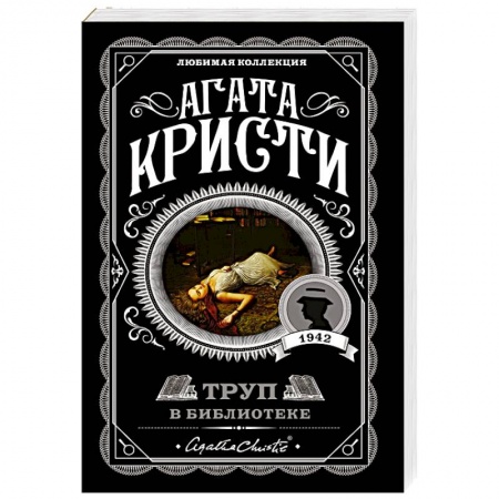 Детективы, триллеры, книга Труп в библиотеке