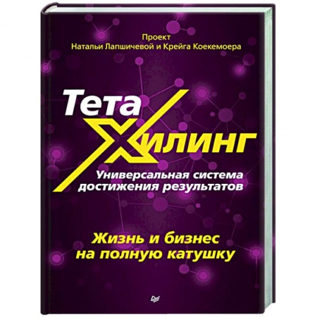 Общественные и гуманитарные науки, книга ТетаХилинг. Универсальная система достижения результатов