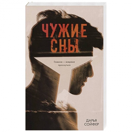 Классика, современная литература, книга Чужие сны