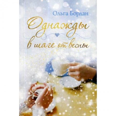 Классика, современная литература, книга Однажды в шаге от весны