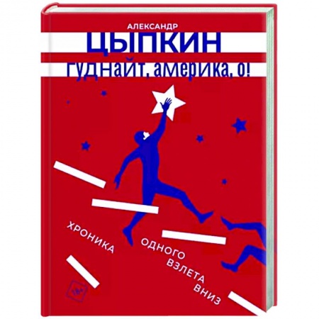 Классика, современная литература, книга Гуднайт, Америка, о!