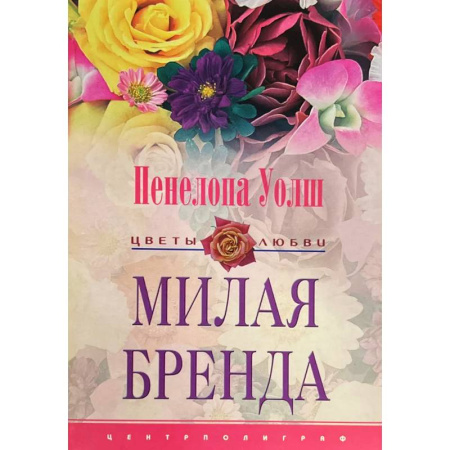 Любовный роман, книга Милая Бренда