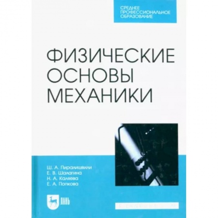 Школьникам и абитуриентам, книга Физические основы механики. Учебное пособие для СПО