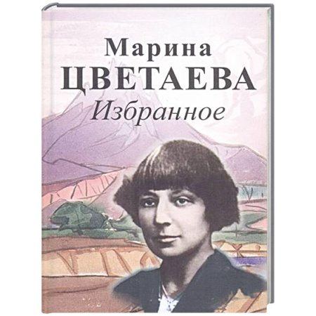Классика, современная литература, книга Избранное. Цветаева