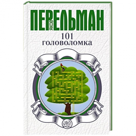 Книги, книга 101 головоломка