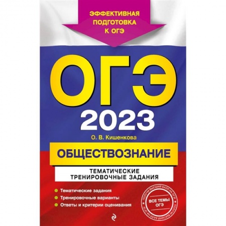 Школьникам и абитуриентам, книга ОГЭ-2023. Обществознание. Тематические тренировочные задания