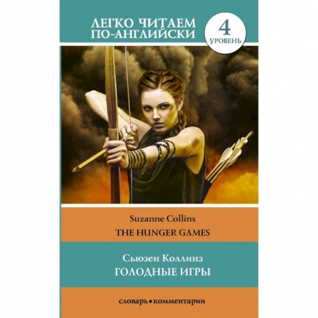 Изучение языков, книга Голодные игры. Уровень 4