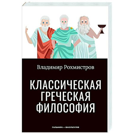 Общественные и гуманитарные науки, книга Классическая греческая философия