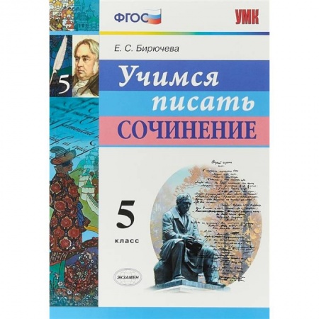 Школьникам и абитуриентам, книга Учимся писать сочинение. 5 класс. ФГОС