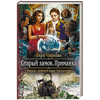 Старый замок. Приманка Старый замок. Приманка