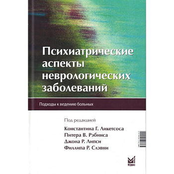 Психиатрические аспекты неврологических заболеваний Психиатрические аспекты неврологических заболеваний