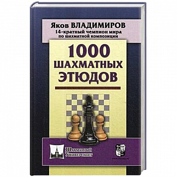 1000 шахматных этюдов 1000 шахматных этюдов
