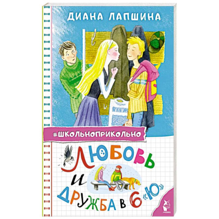 Проза для детей, книга Любовь и дружба в 6 'Ю'