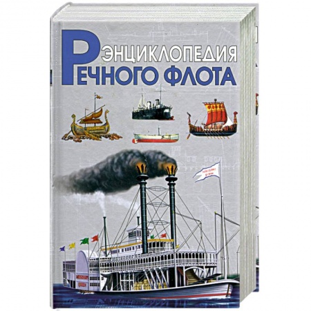 Книги, книга Энциклопедия речного флота