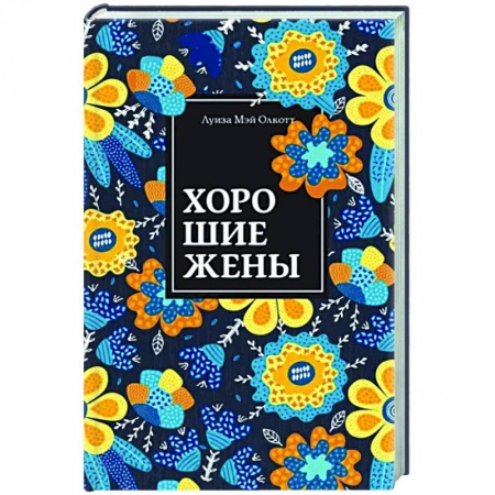 Классика, современная литература, книга Хорошие жены