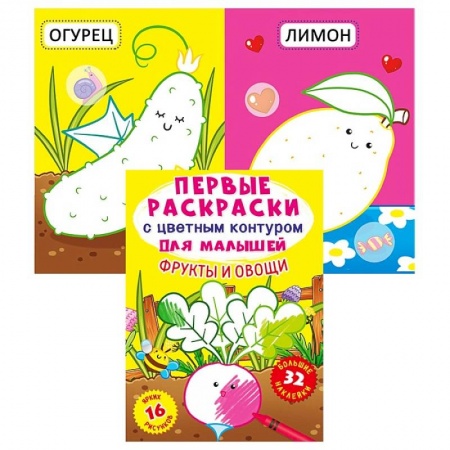 Досуг, творчество и кулинария, книга Первые раскраски с цветным контуром для малышей. Фрукты и овощи. 32 большие наклейки. де Лис Ф.