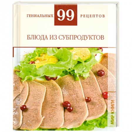 Книги, книга Блюда из субпродуктов