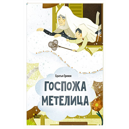 Сказки, книга Госпожа Метелица
