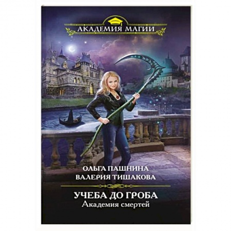 Фантастика, фэнтези, книга Академия смертей. Учеба до гроба
