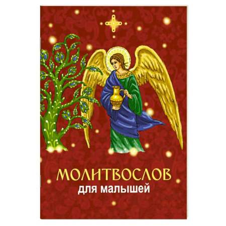Православие, книга Молитвослов для малышей