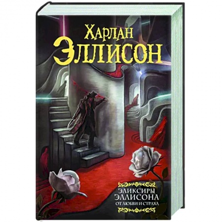 Фантастика, фэнтези, книга Эликсиры Эллисона. От любви и страха.