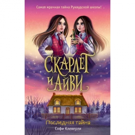 Проза для детей, книга Последняя тайна (#6)