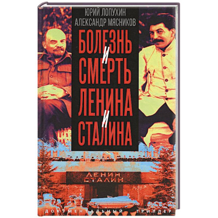 Мемуары, биографии, книга Болезнь и смерть Ленина и Сталина