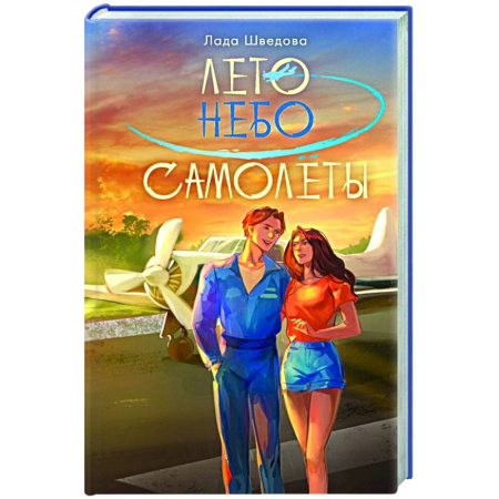 Любовный роман, книга Лето. Небо. Самолеты