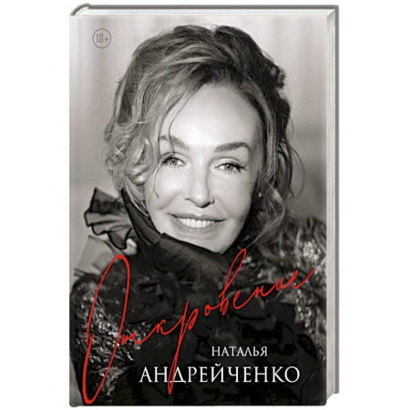 Мемуары, биографии, книга Откровение. Автобиография