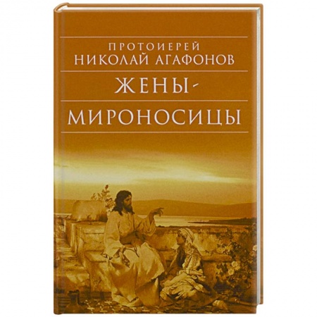 Книги, книга Жены – мироносицы