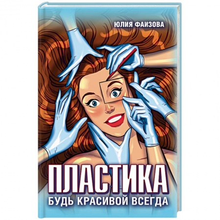 Красота. Этикет. Стиль, книга Пластика. Будь красивой всегда
