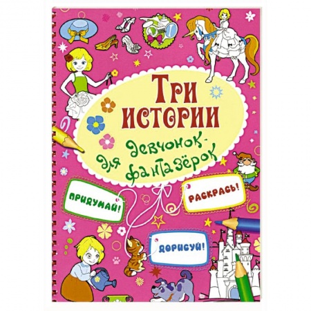 Книги, книга Три истории для девчонок-фантазерок