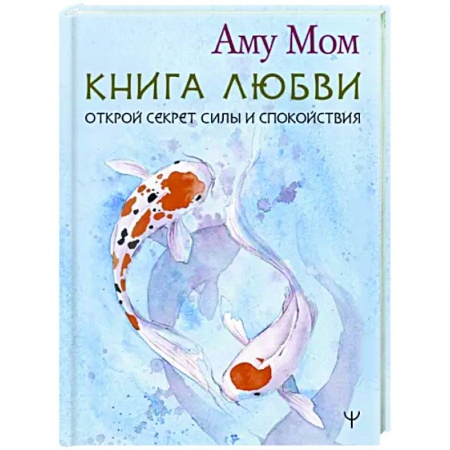 Эзотерические учения, книга Книга Любви. Открой секрет Силы и Спокойствия