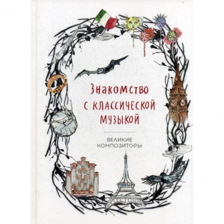 Культура, искусство, книга Знакомство с классической музыкой. Великие композиторы