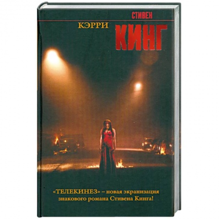 Книги, книга Кэрри